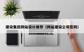 苏州建设集团网站设计推荐（网站建设公司官网）
